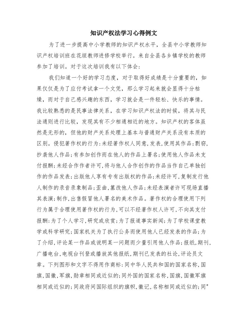 知识产权法学习心得例文