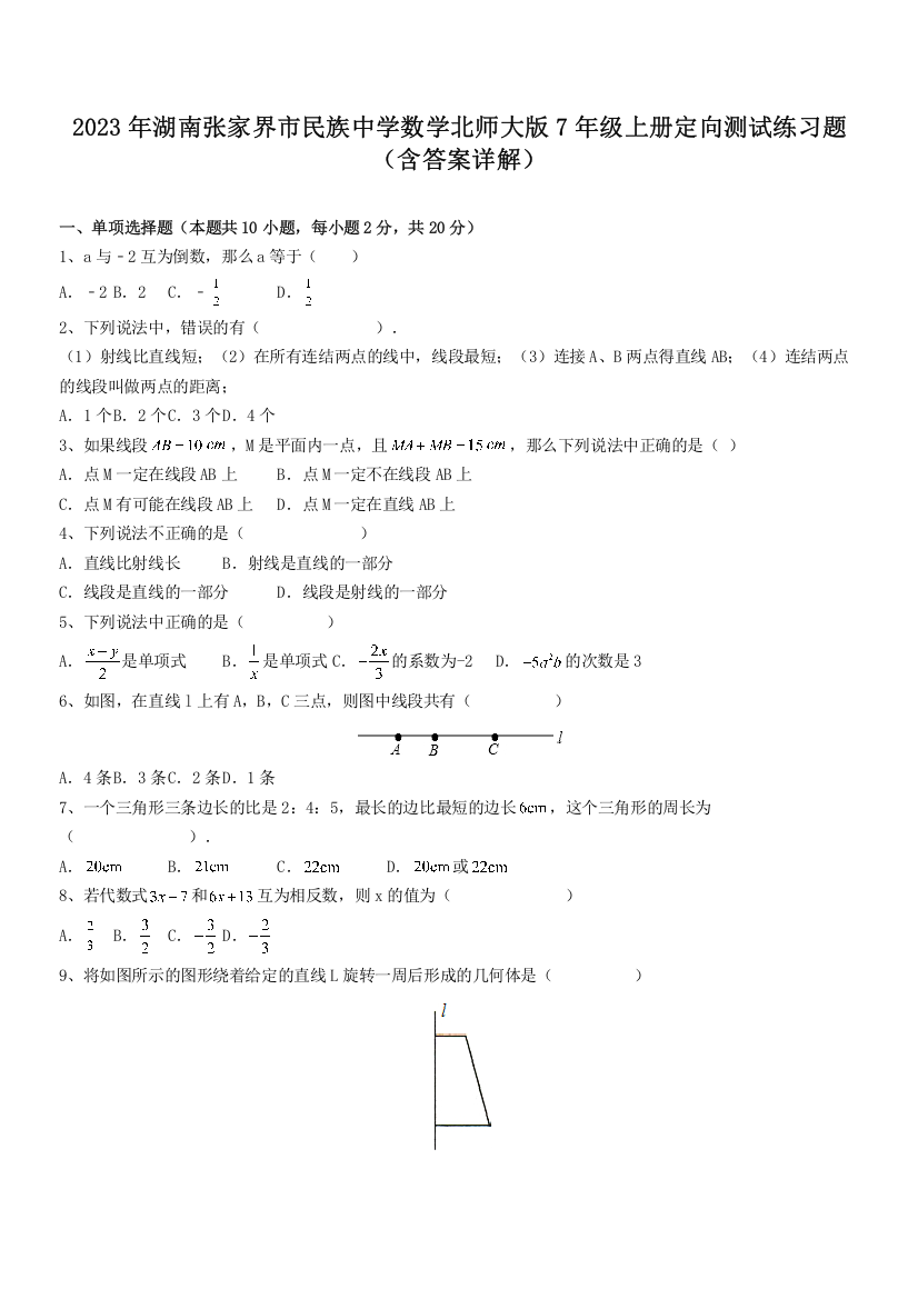 2023年湖南张家界市民族中学数学北师大版7年级上册定向测试