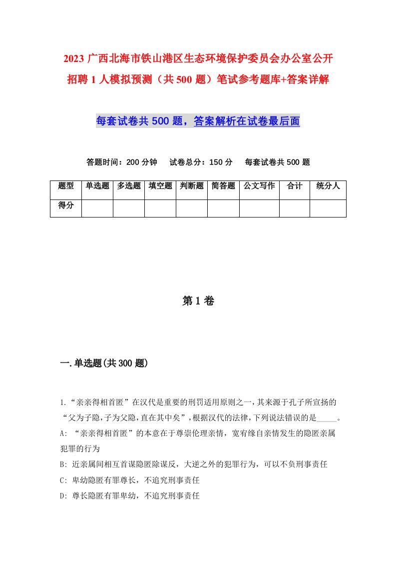 2023广西北海市铁山港区生态环境保护委员会办公室公开招聘1人模拟预测共500题笔试参考题库答案详解