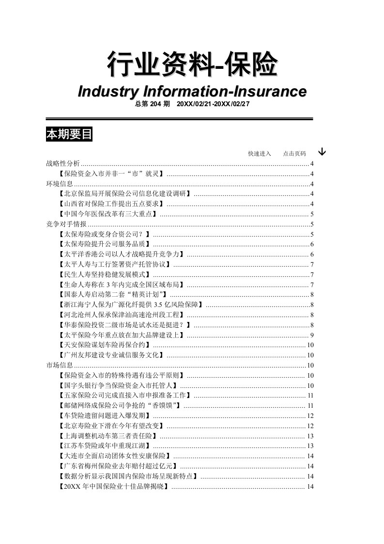 金融保险-保险行业资料汇编第204期