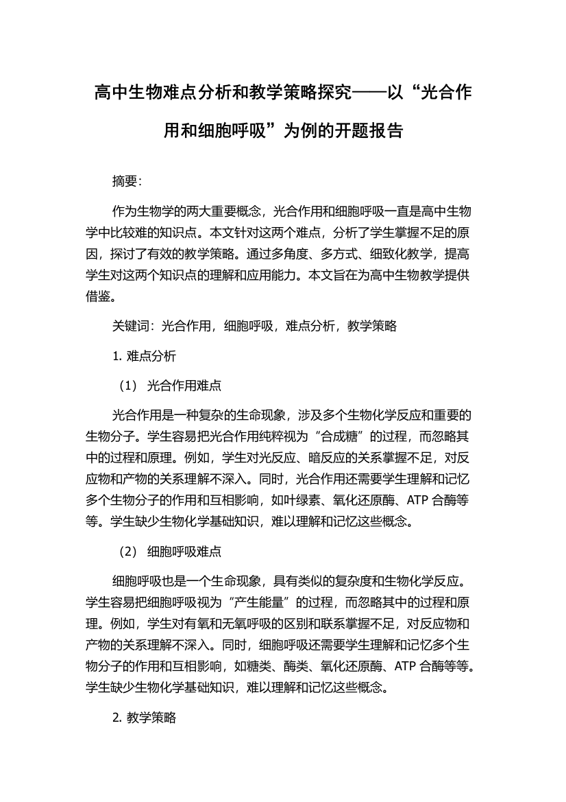 高中生物难点分析和教学策略探究——以“光合作用和细胞呼吸”为例的开题报告