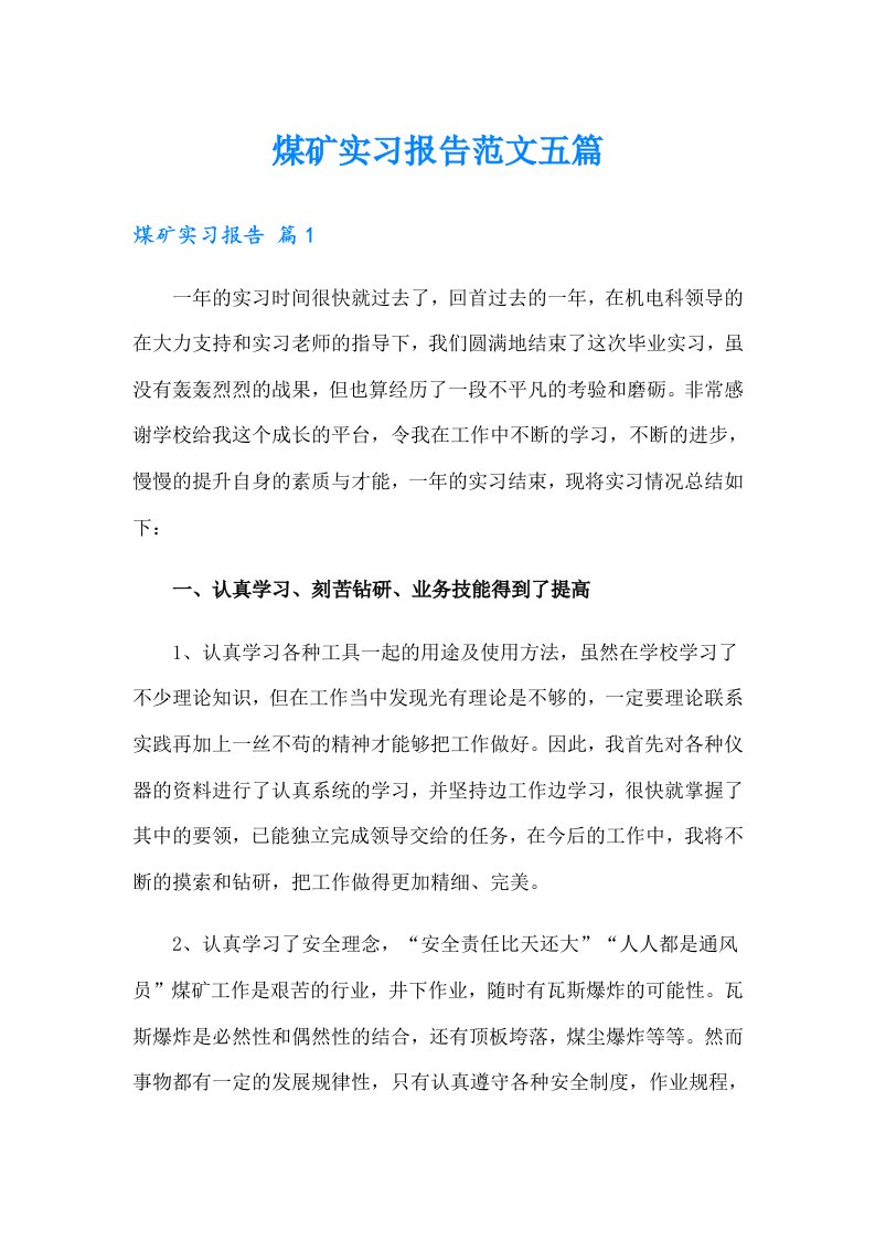 煤矿实习报告范文五篇