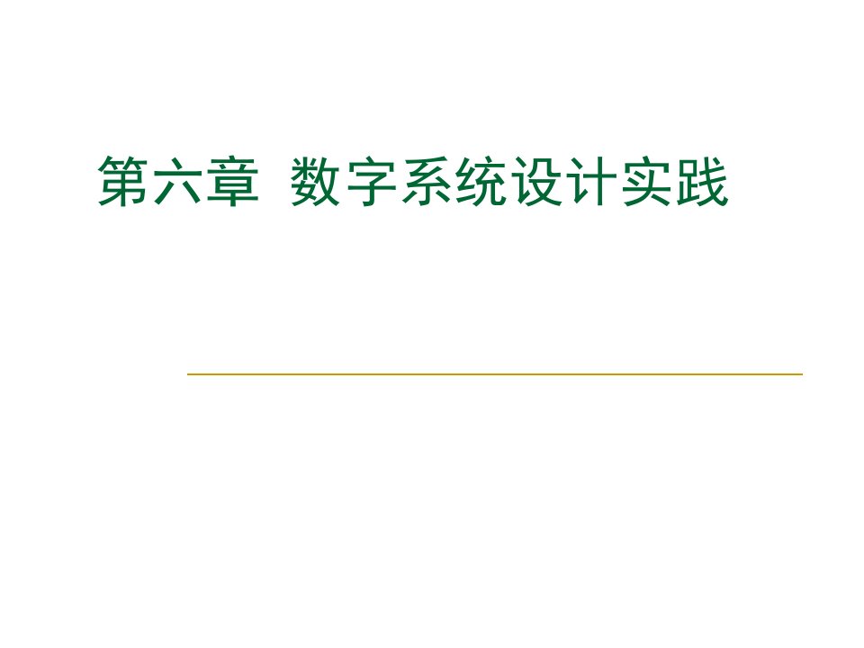 六章数字系统设计实践课件讲解材料