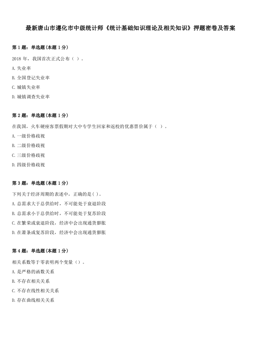 最新唐山市遵化市中级统计师《统计基础知识理论及相关知识》押题密卷及答案