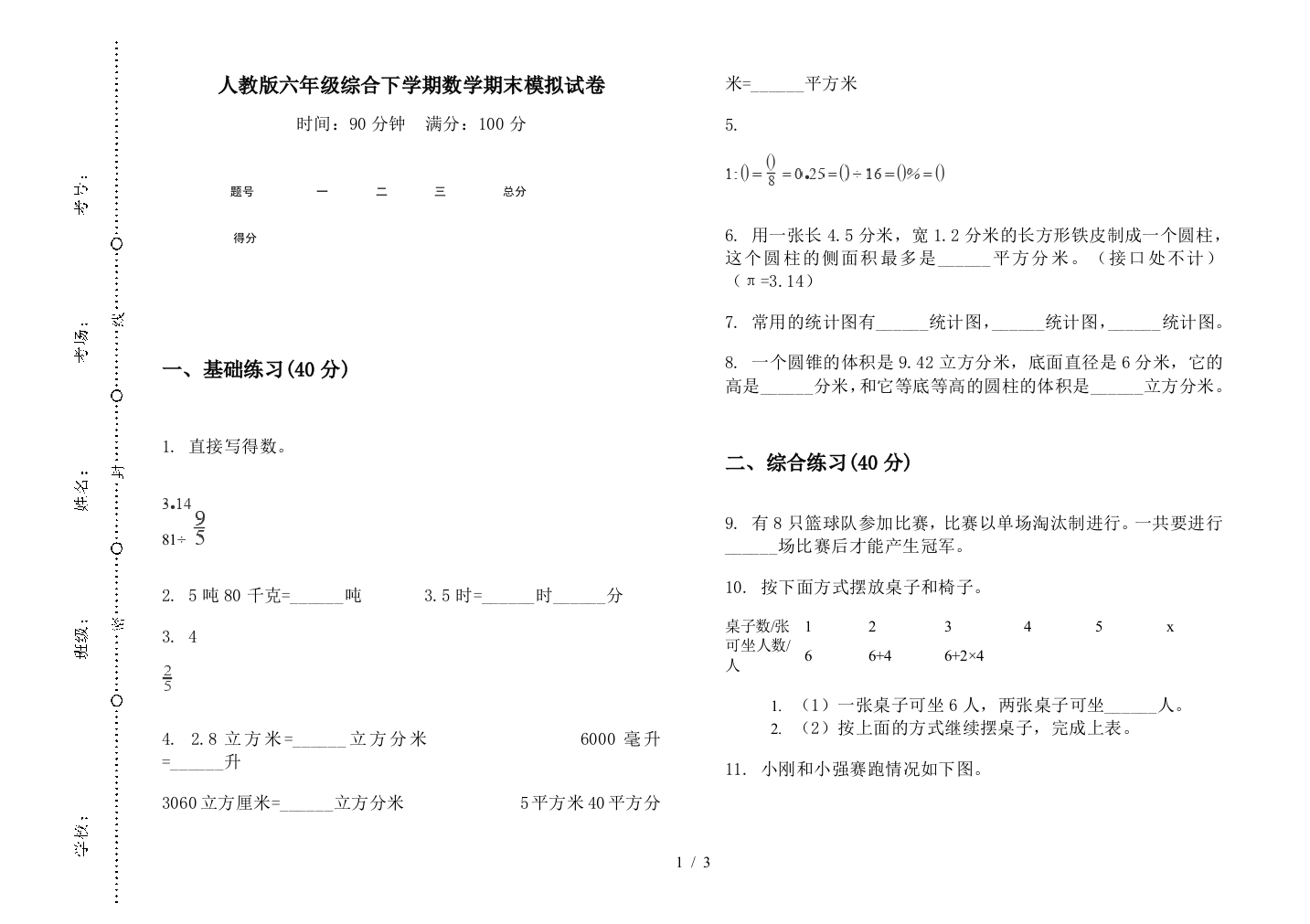 人教版六年级综合下学期数学期末模拟试卷