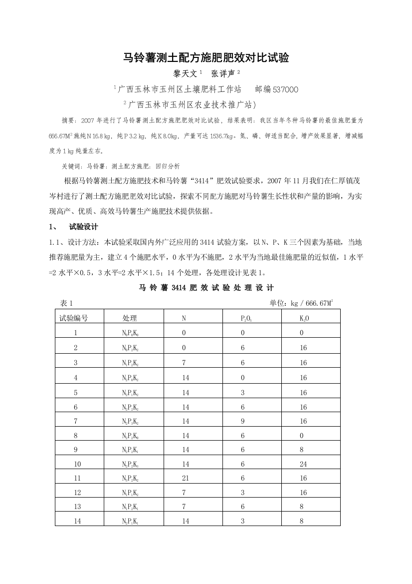 (发表)马铃薯测土配方施肥肥效田间试验