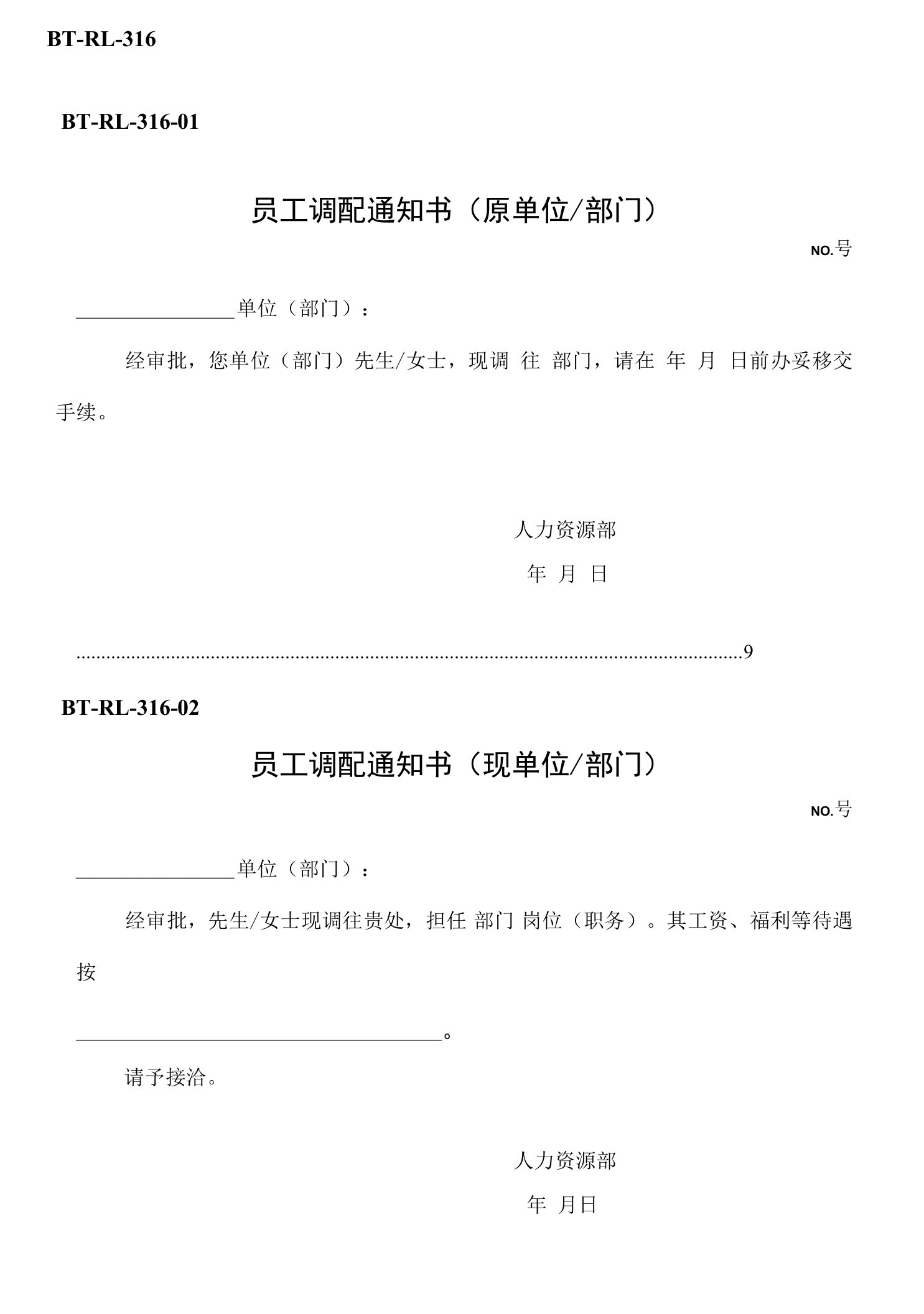 (btrl-316)员工调配通知书.doc