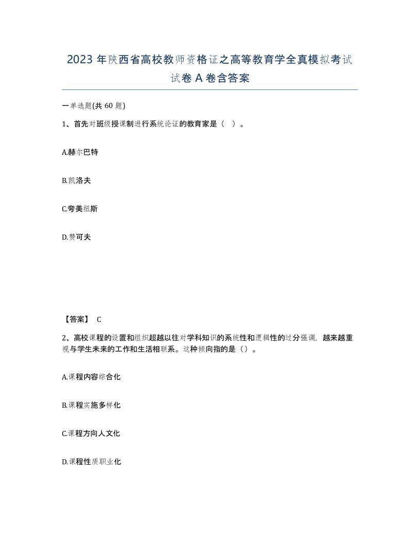 2023年陕西省高校教师资格证之高等教育学全真模拟考试试卷A卷含答案