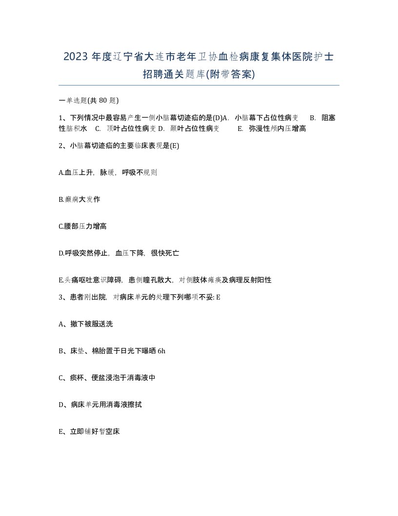 2023年度辽宁省大连市老年卫协血检病康复集体医院护士招聘通关题库附带答案