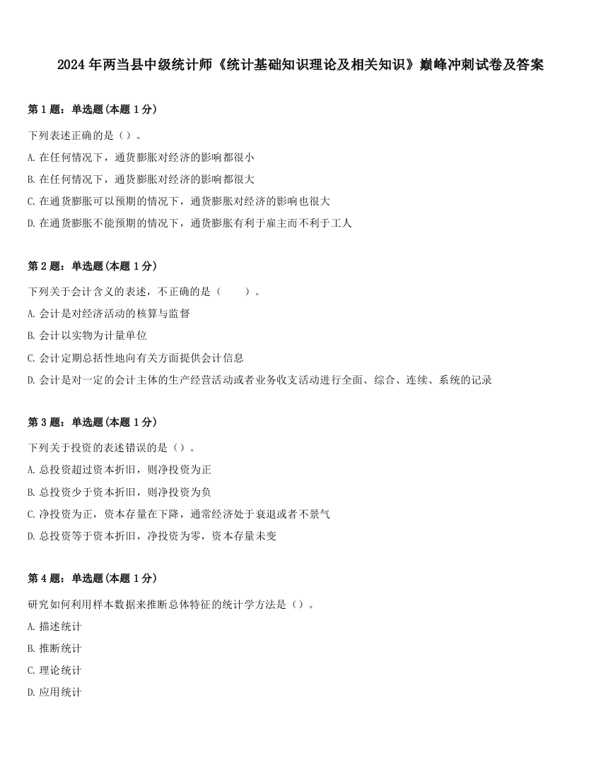 2024年两当县中级统计师《统计基础知识理论及相关知识》巅峰冲刺试卷及答案