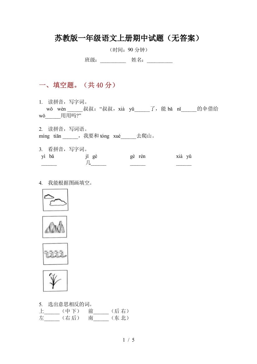 苏教版一年级语文上册期中试题(无答案)