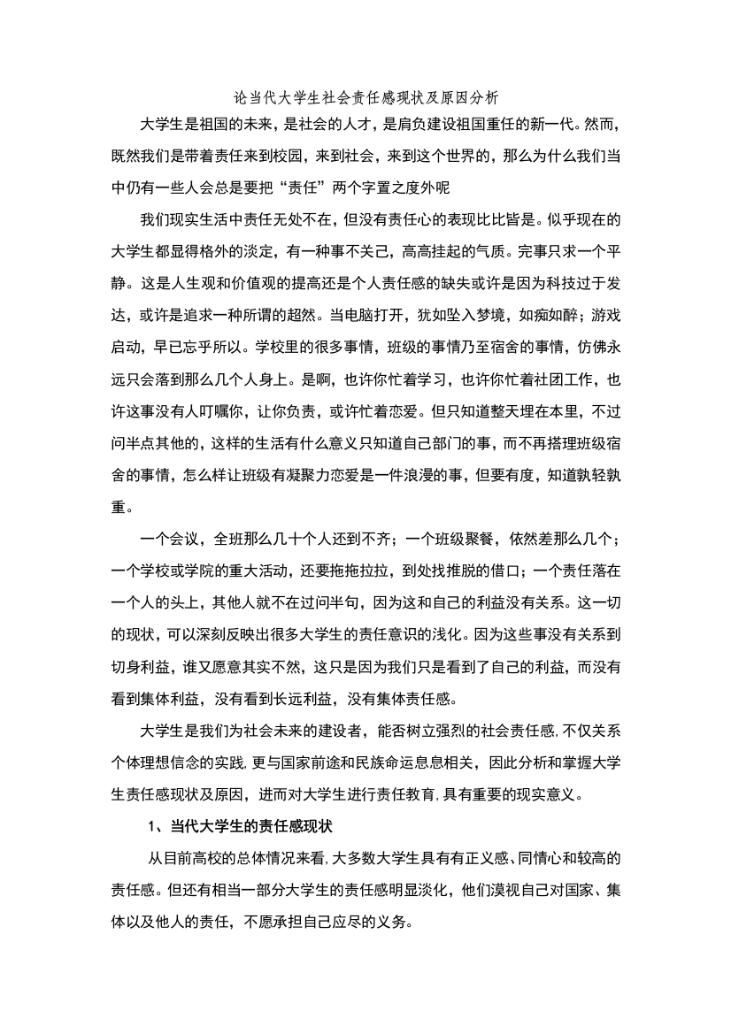 当代大学生社会责任感现状及原因分析