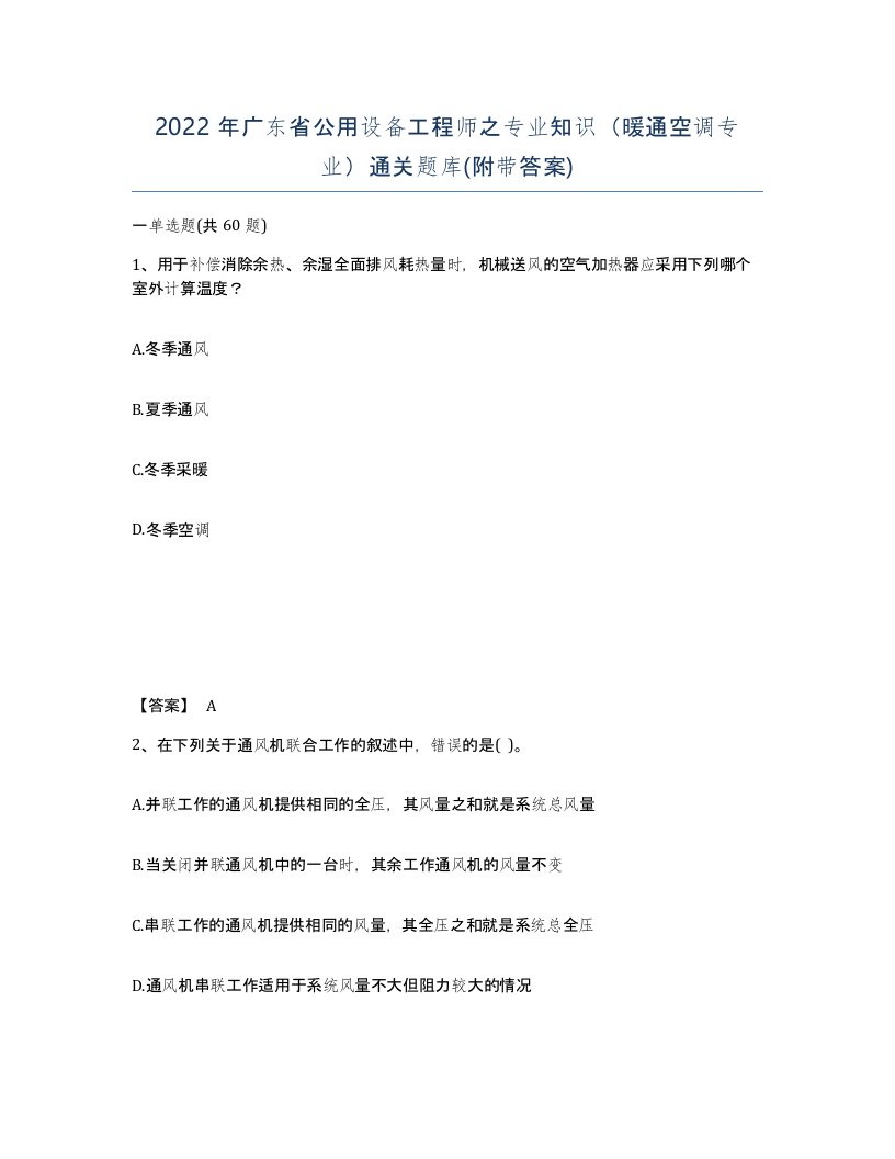 2022年广东省公用设备工程师之专业知识暖通空调专业通关题库附带答案