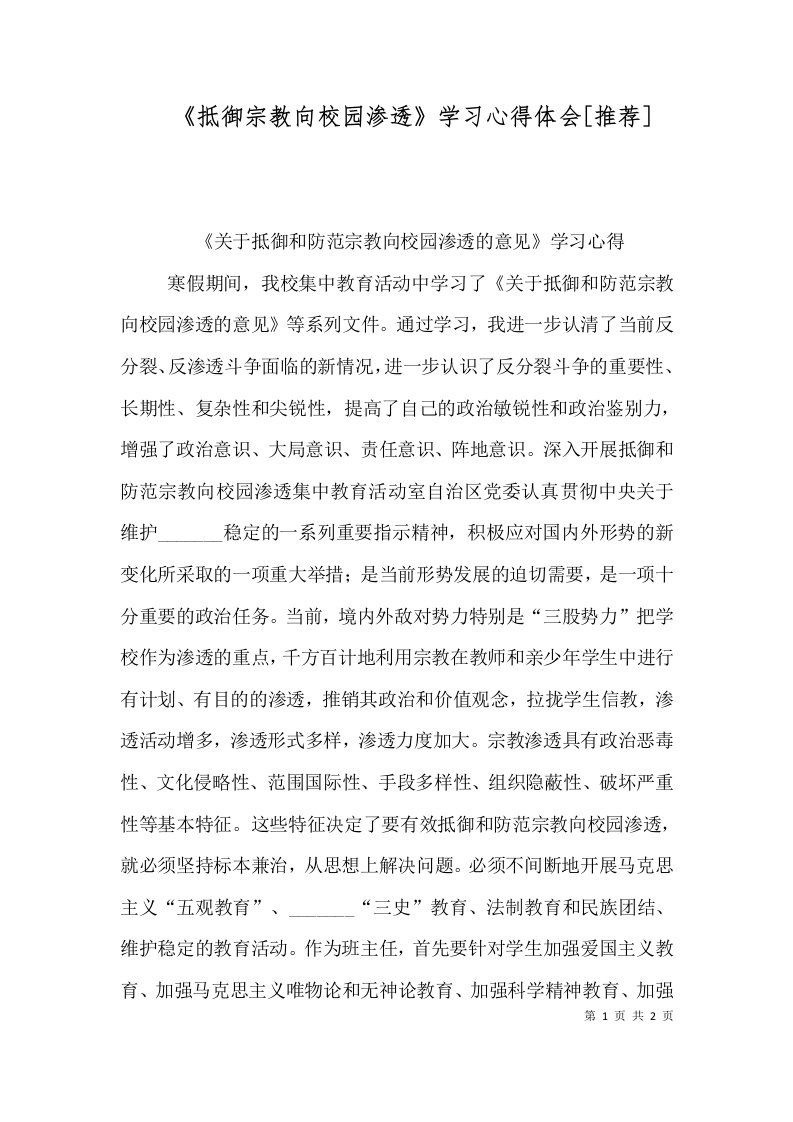 《抵御宗教向校园渗透》学习心得体会[推荐]（三）