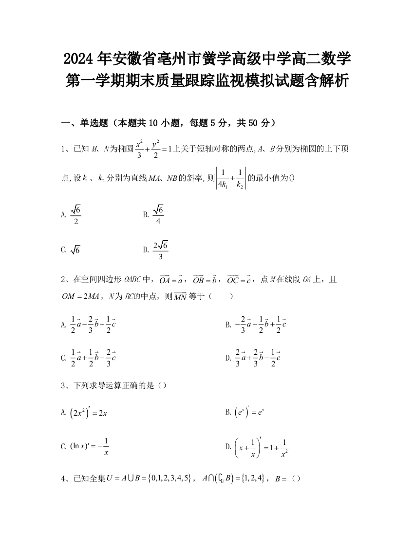 2024年安徽省亳州市黉学高级中学高二数学第一学期期末质量跟踪监视模拟试题含解析