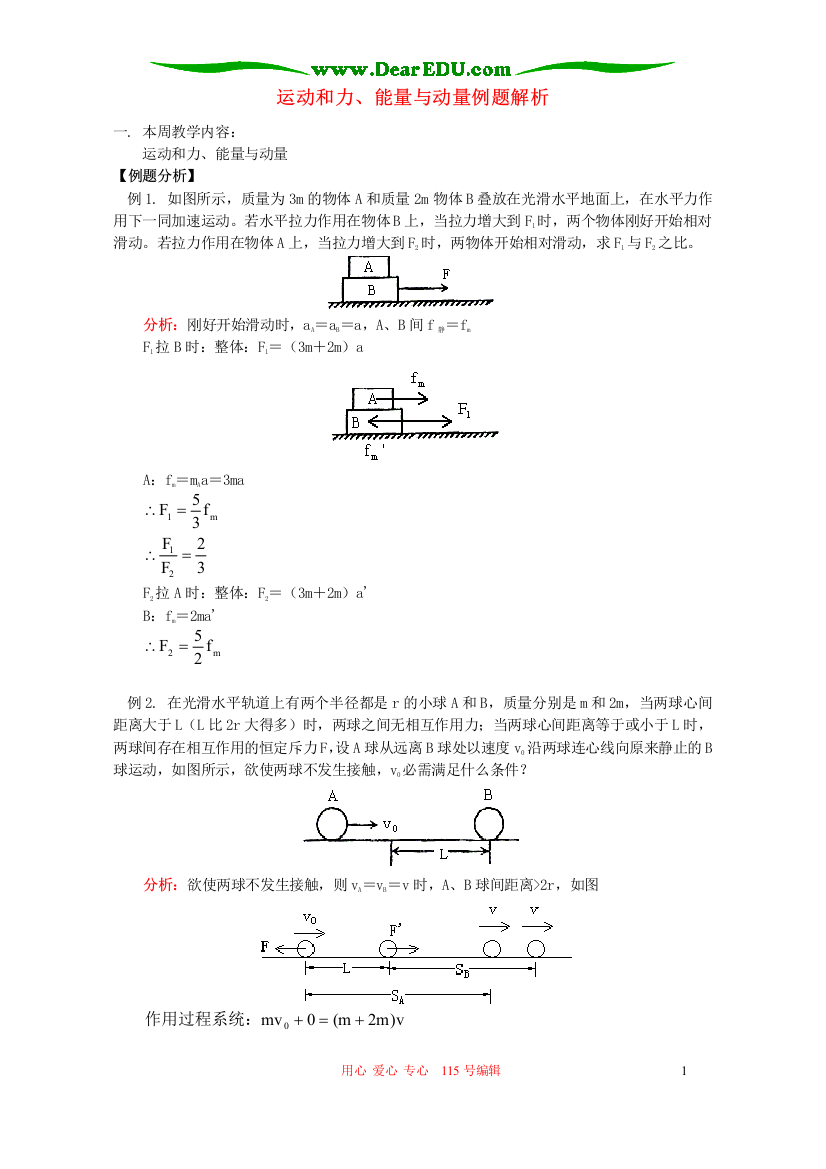 运动和力、能量与动量例题解析