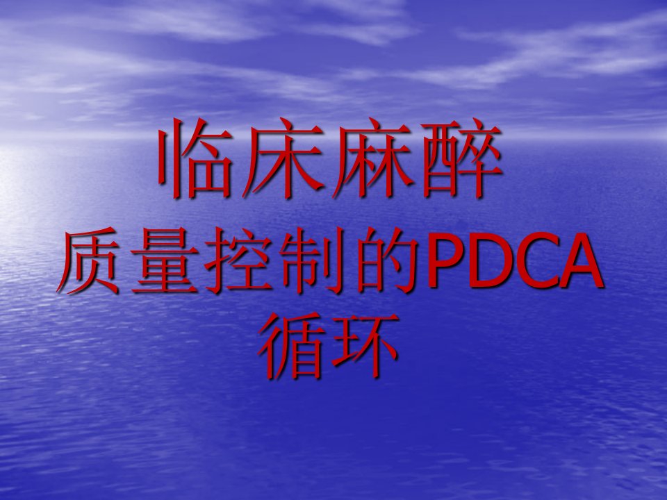 临床麻醉质量控制的pdca循环ppt课件