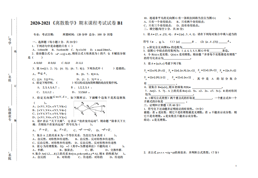 2024-2024大学《离散数学》期末课程考试试卷B1(含答案)