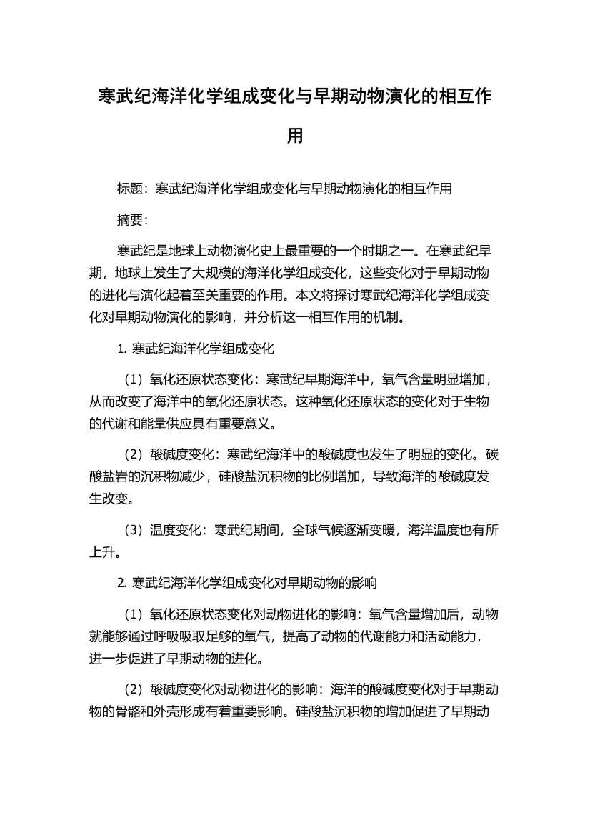 寒武纪海洋化学组成变化与早期动物演化的相互作用