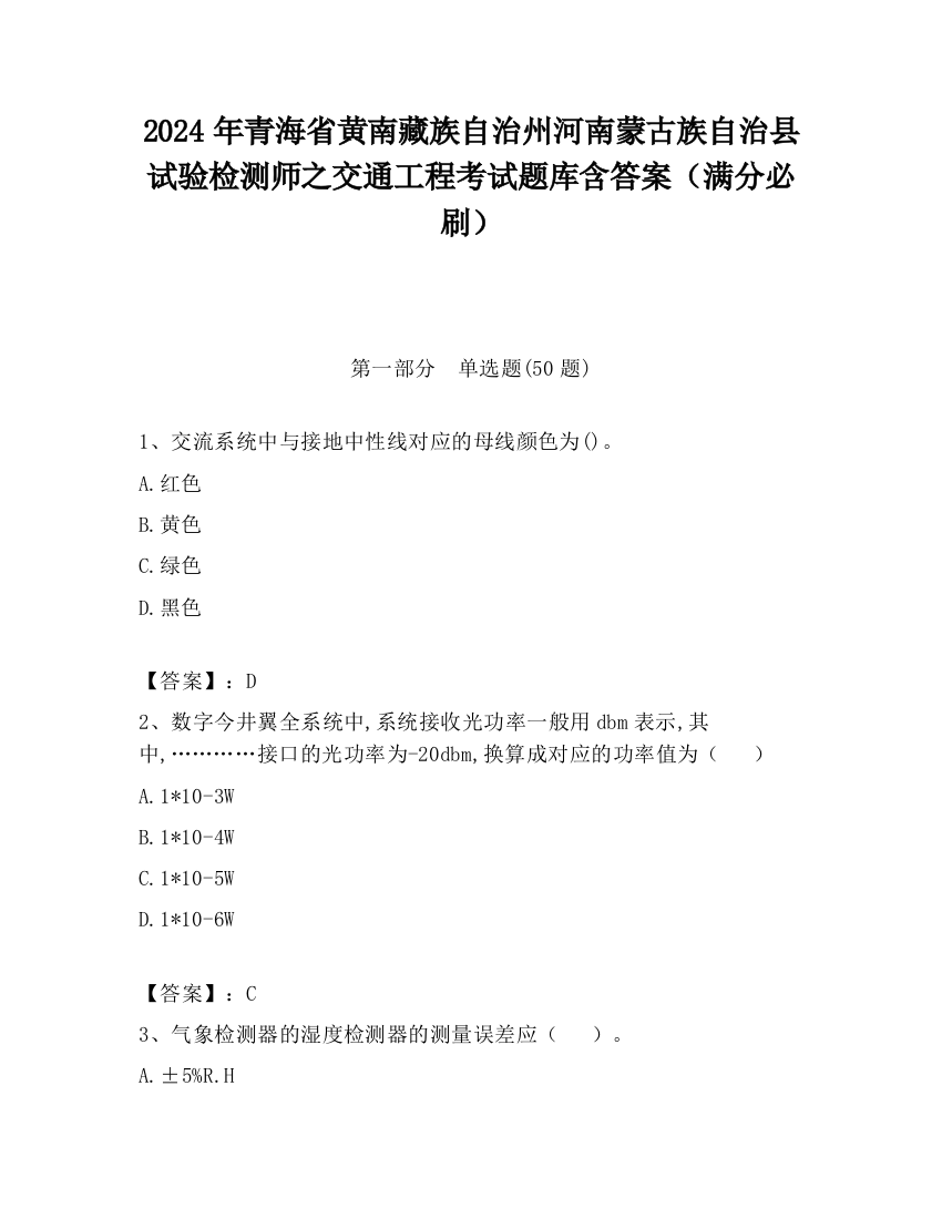 2024年青海省黄南藏族自治州河南蒙古族自治县试验检测师之交通工程考试题库含答案（满分必刷）