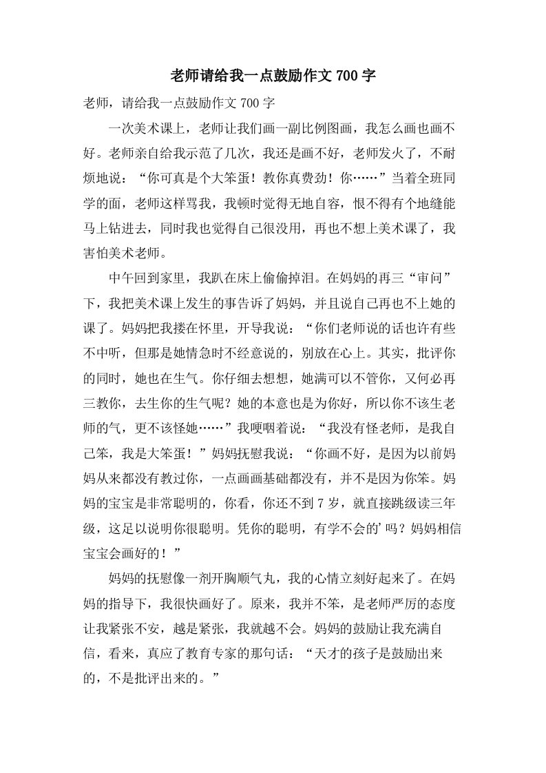 老师请给我一点鼓励作文700字