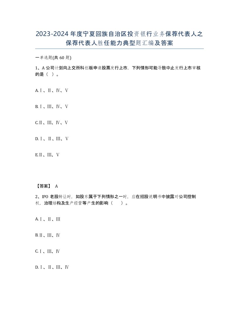 2023-2024年度宁夏回族自治区投资银行业务保荐代表人之保荐代表人胜任能力典型题汇编及答案