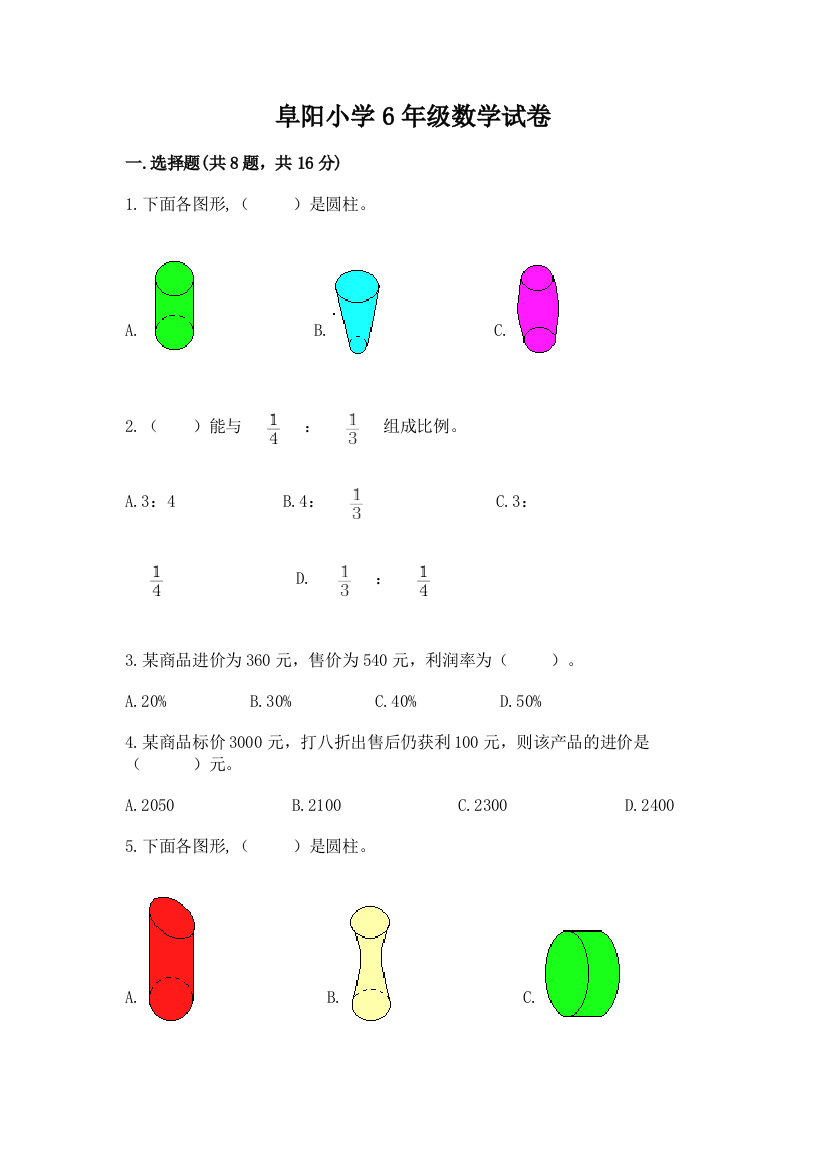 阜阳小学6年级数学试卷汇编