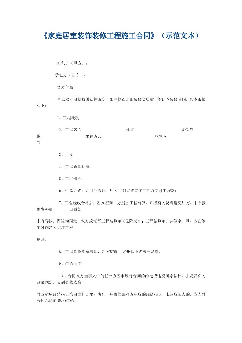 家庭居室装饰装修工程施工合同模板范本