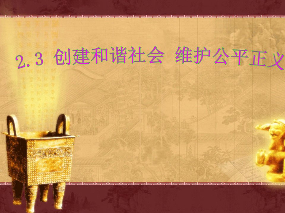 创建和谐社会维护公平正义(同课异构)