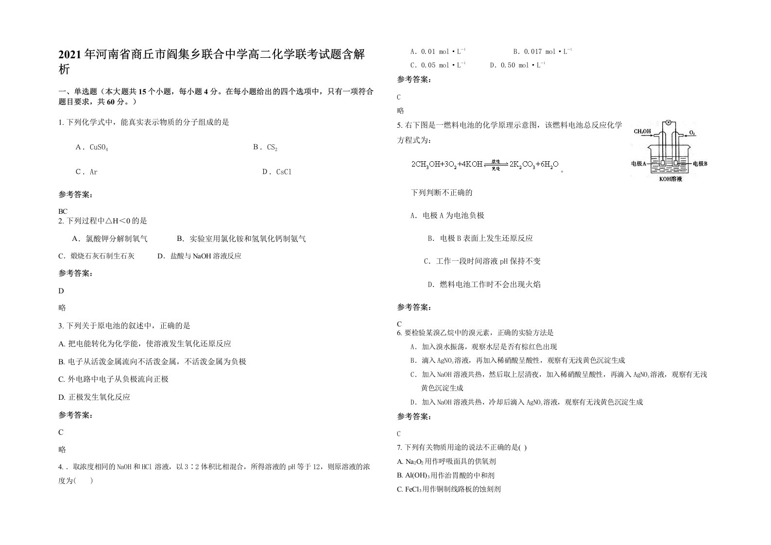 2021年河南省商丘市阎集乡联合中学高二化学联考试题含解析