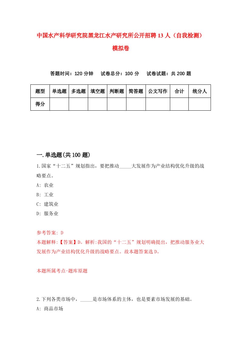 中国水产科学研究院黑龙江水产研究所公开招聘13人自我检测模拟卷9