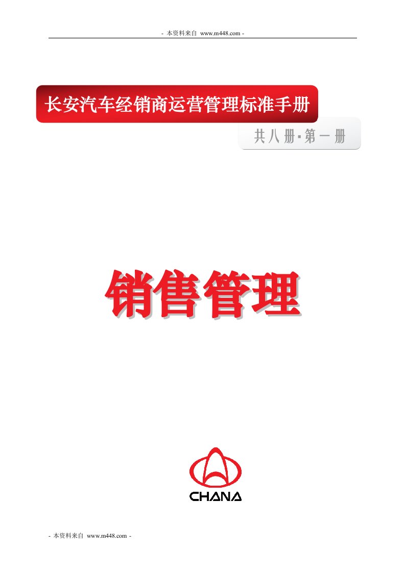 长安汽车经销商销售管理运营管理工作手册（DOC64页）