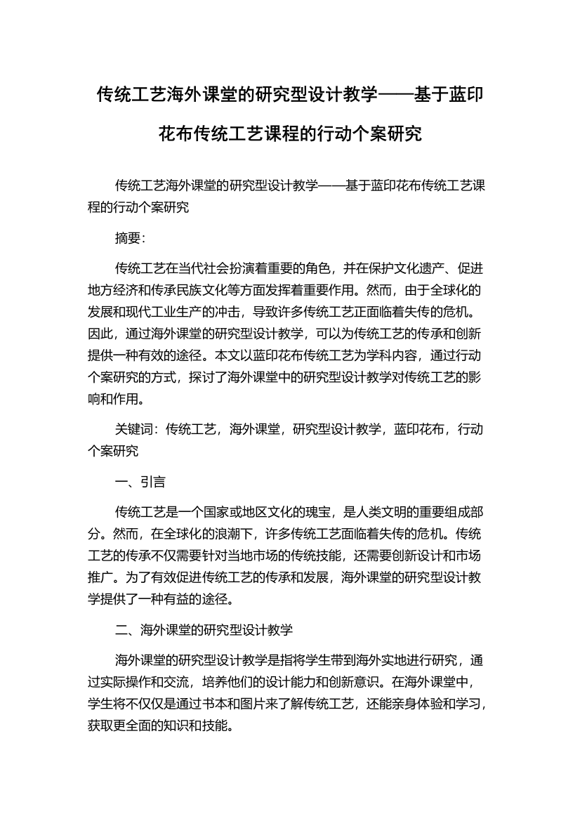 传统工艺海外课堂的研究型设计教学——基于蓝印花布传统工艺课程的行动个案研究