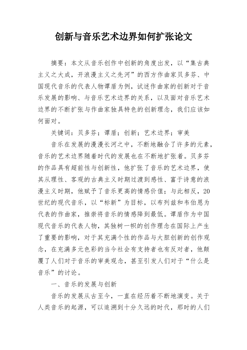 创新与音乐艺术边界如何扩张论文