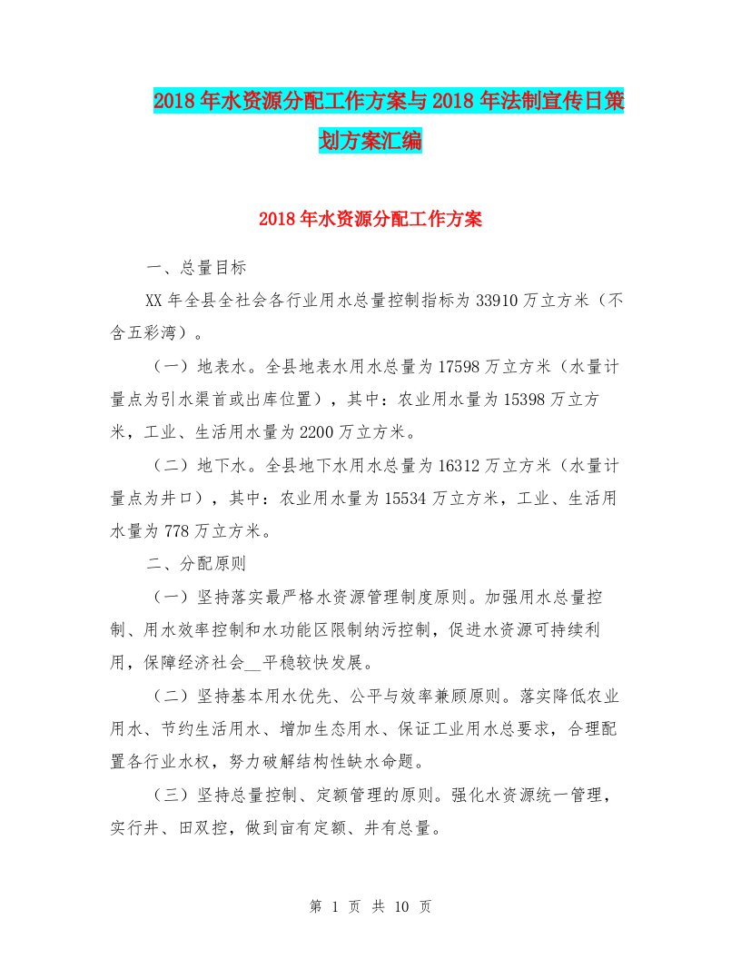 2018年水资源分配工作方案与2018年法制宣传日策划方案汇编