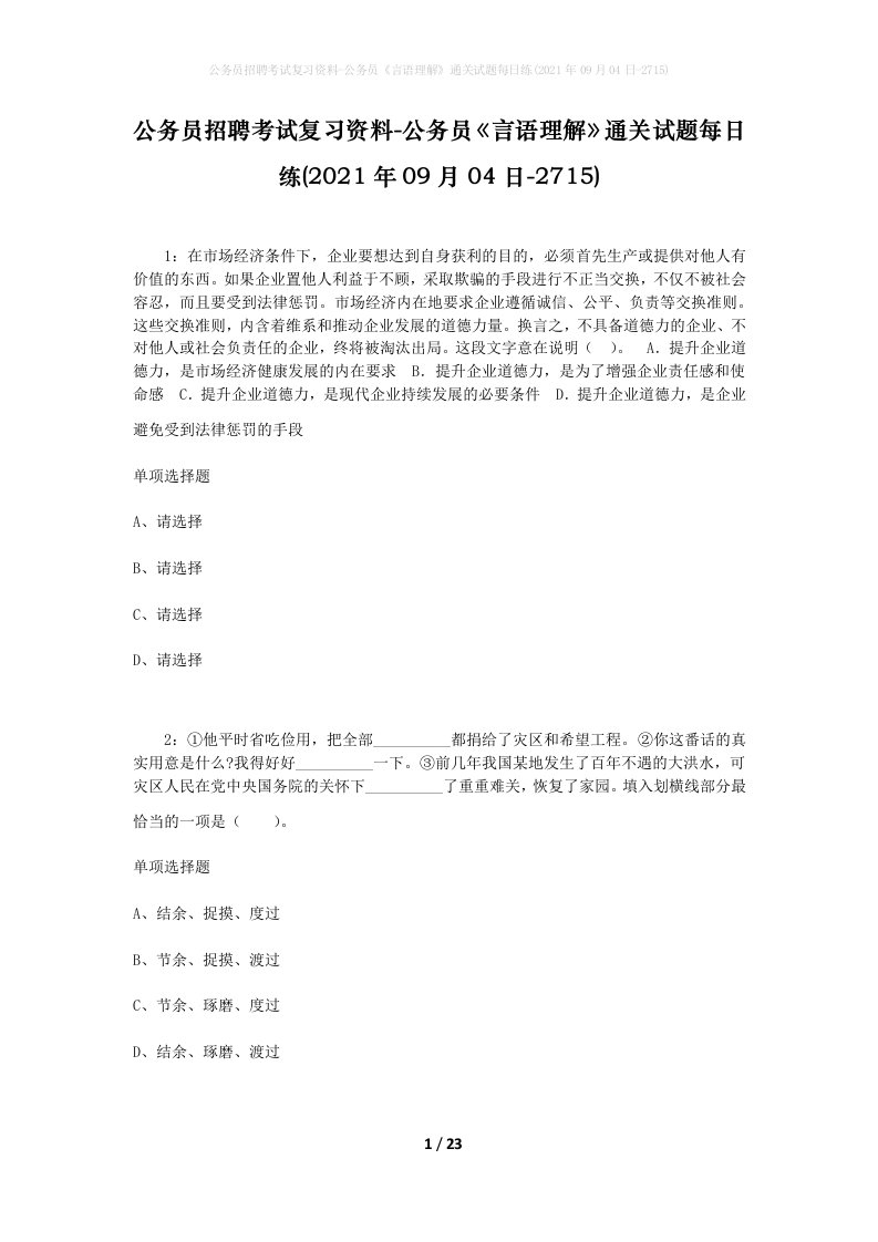 公务员招聘考试复习资料-公务员言语理解通关试题每日练2021年09月04日-2715