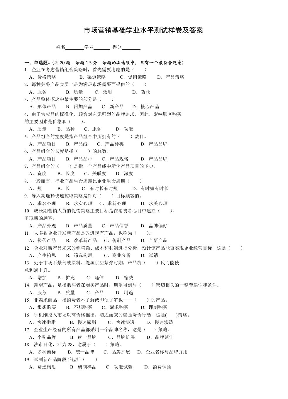 营销类《市场营销基础》学测模拟试卷及答案3