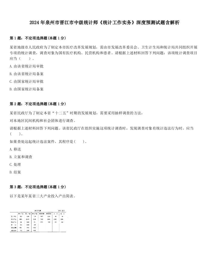 2024年泉州市晋江市中级统计师《统计工作实务》深度预测试题含解析