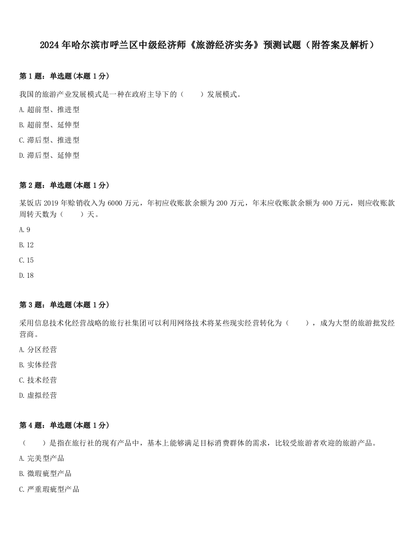 2024年哈尔滨市呼兰区中级经济师《旅游经济实务》预测试题（附答案及解析）