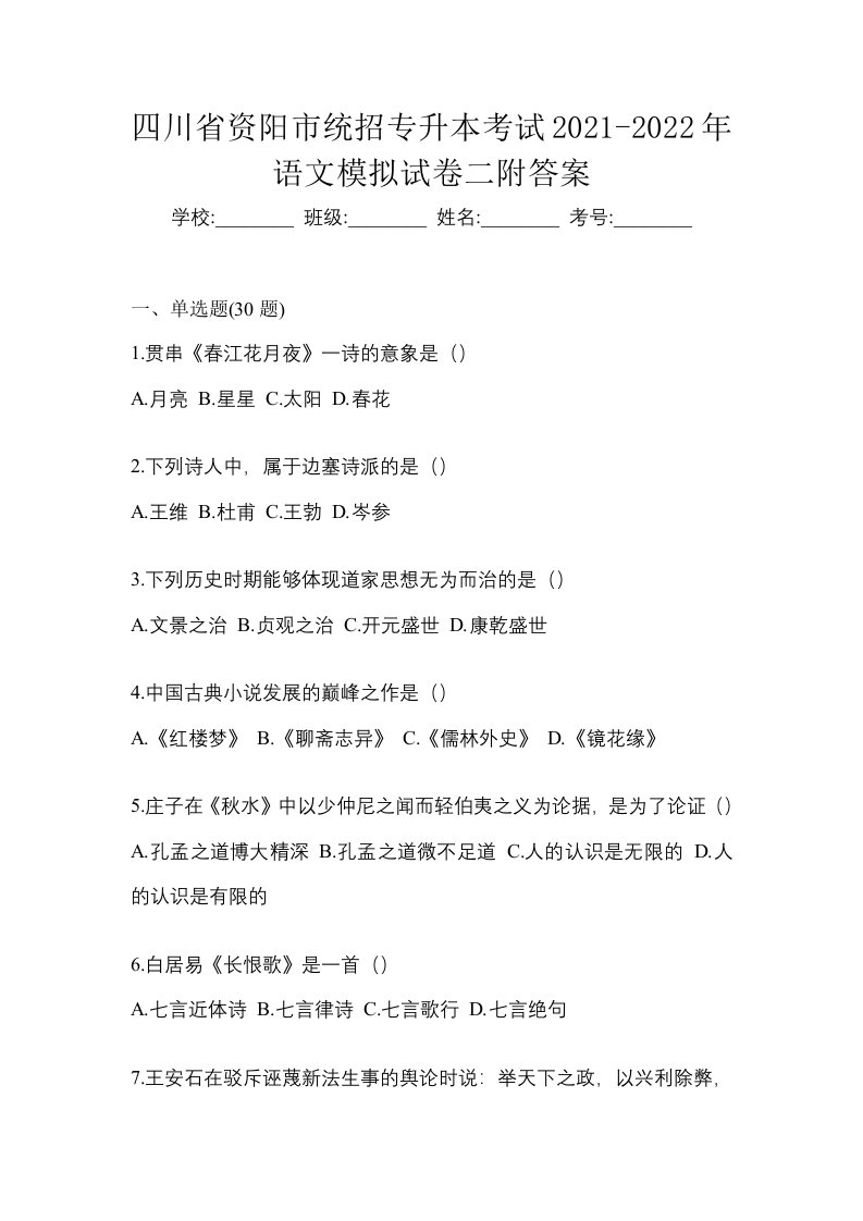 四川省资阳市统招专升本考试2021-2022年语文模拟试卷二附答案