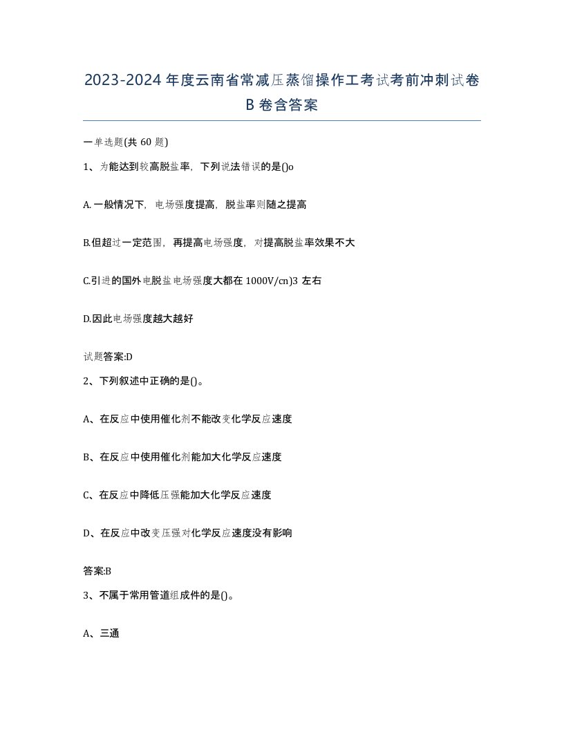 20232024年度云南省常减压蒸馏操作工考试考前冲刺试卷B卷含答案