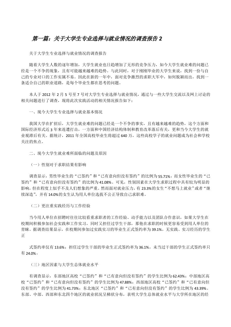 关于大学生专业选择与就业情况的调查报告2[修改版]