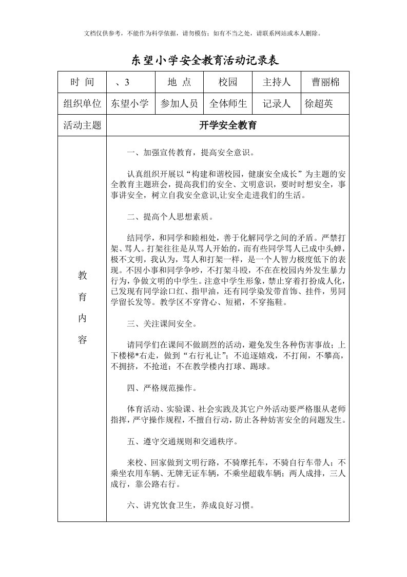 2020年小学安全教育活动记录表