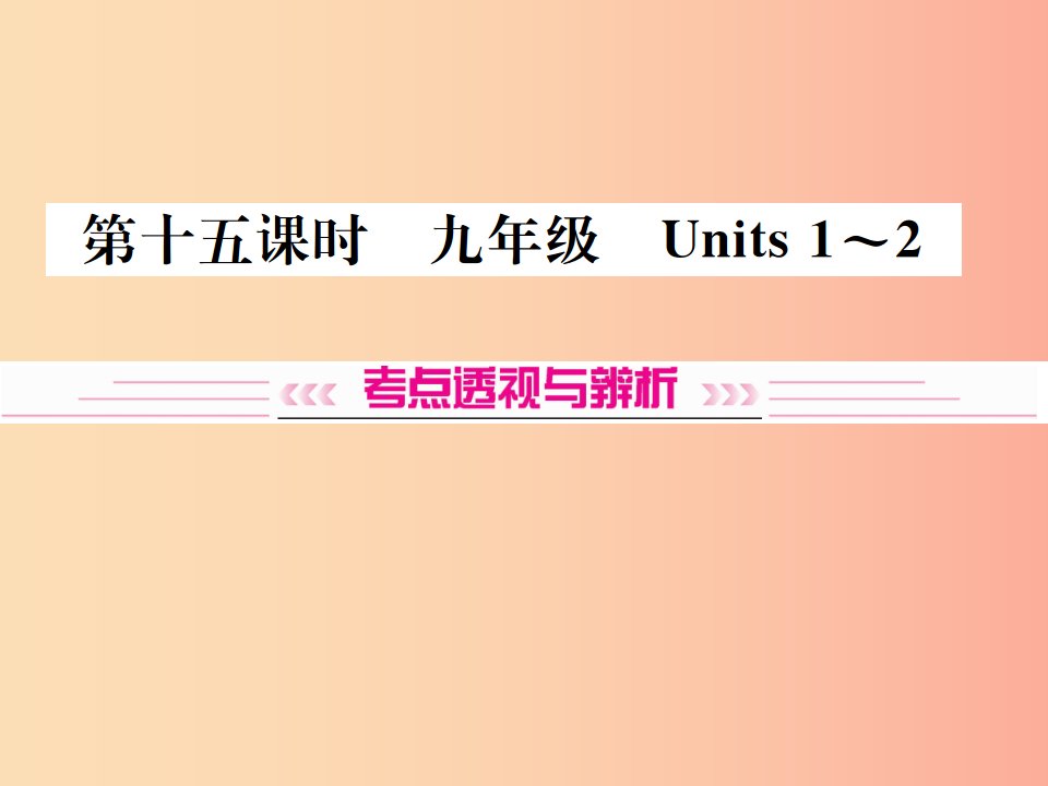 云南专版2019年中考英语总复习第一部分教材同步复习篇第十五课时九全Units1_2习题课件