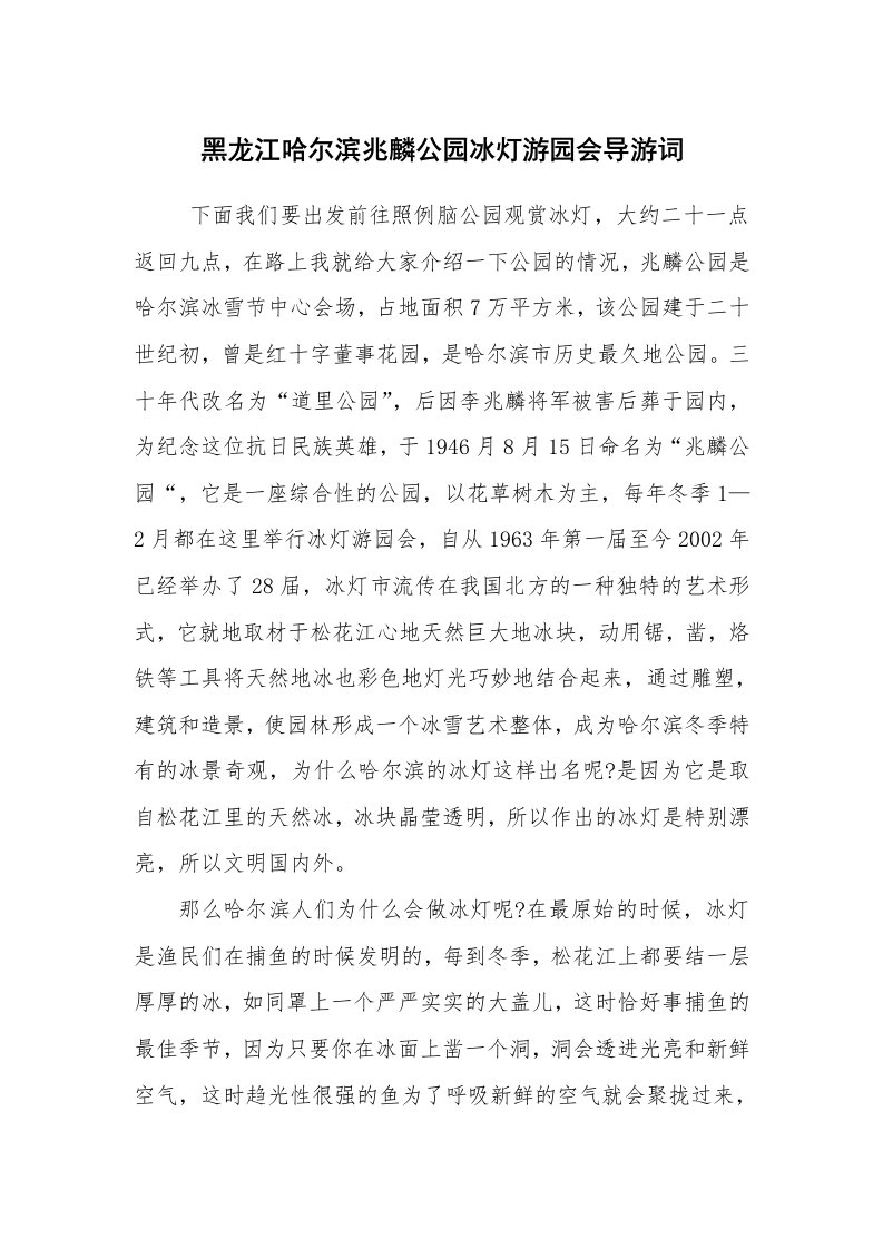 其他范文_导游词_黑龙江哈尔滨兆麟公园冰灯游园会导游词