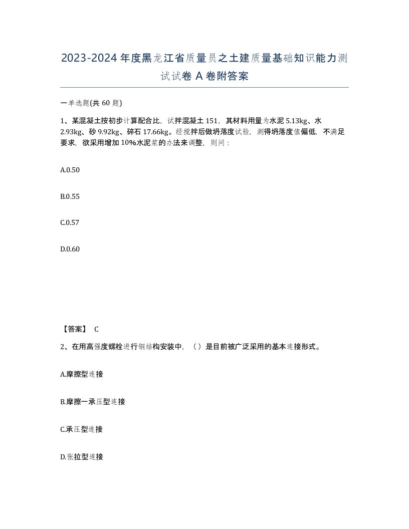 2023-2024年度黑龙江省质量员之土建质量基础知识能力测试试卷A卷附答案