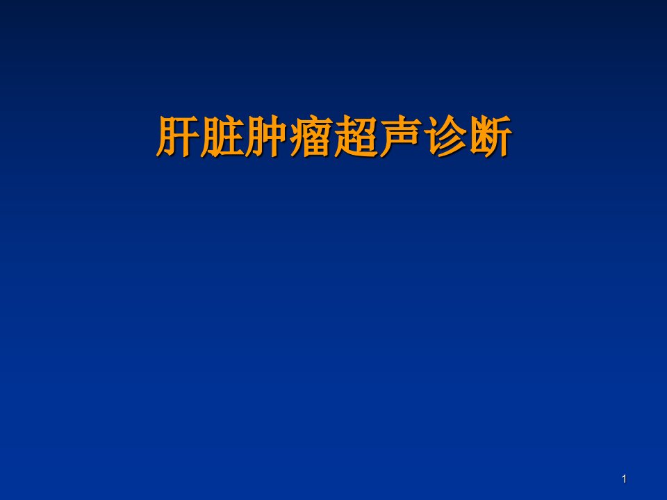 肝脏肿瘤超声诊断ppt课件