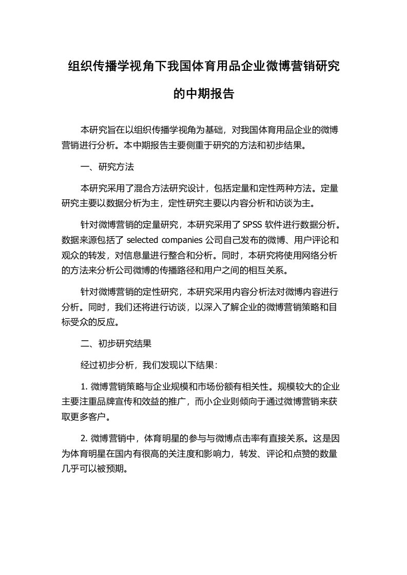 组织传播学视角下我国体育用品企业微博营销研究的中期报告