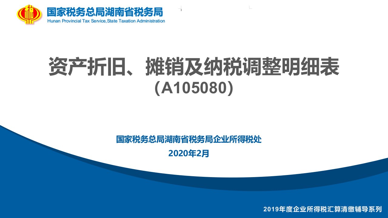 资产折旧、摊销及纳税调整明细表课件