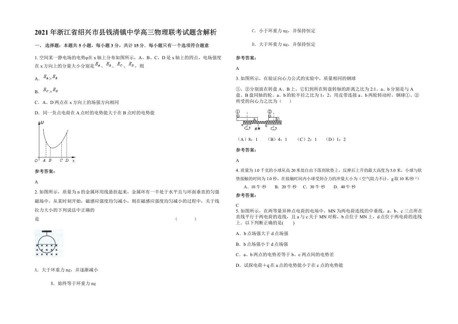 2021年浙江省绍兴市县钱清镇中学高三物理联考试题含解析